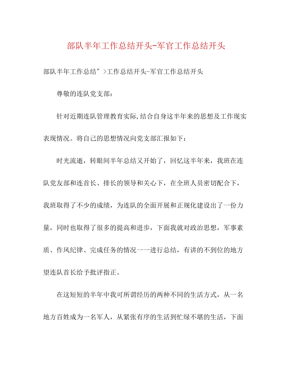 2023年部队半工作总结开头军官工作总结开头范文.docx_第1页