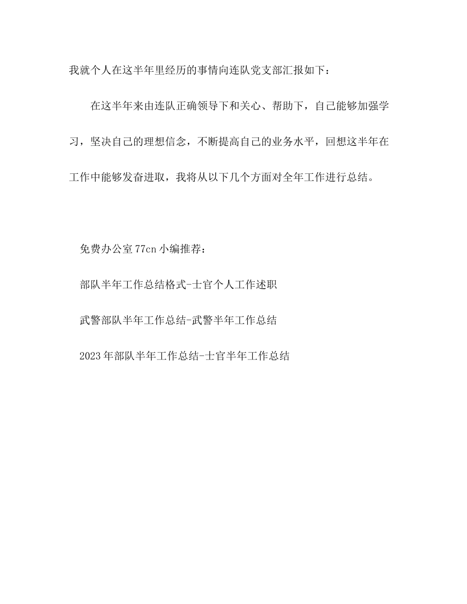 2023年部队半工作总结开头军官工作总结开头范文.docx_第2页