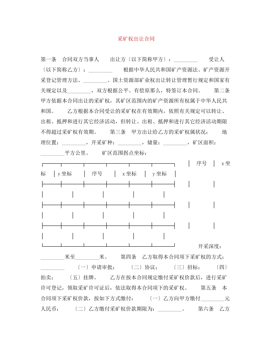 2023年采矿权出让合同.docx_第1页