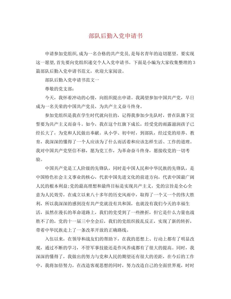 2023年部队后勤入党申请书范文.docx_第1页