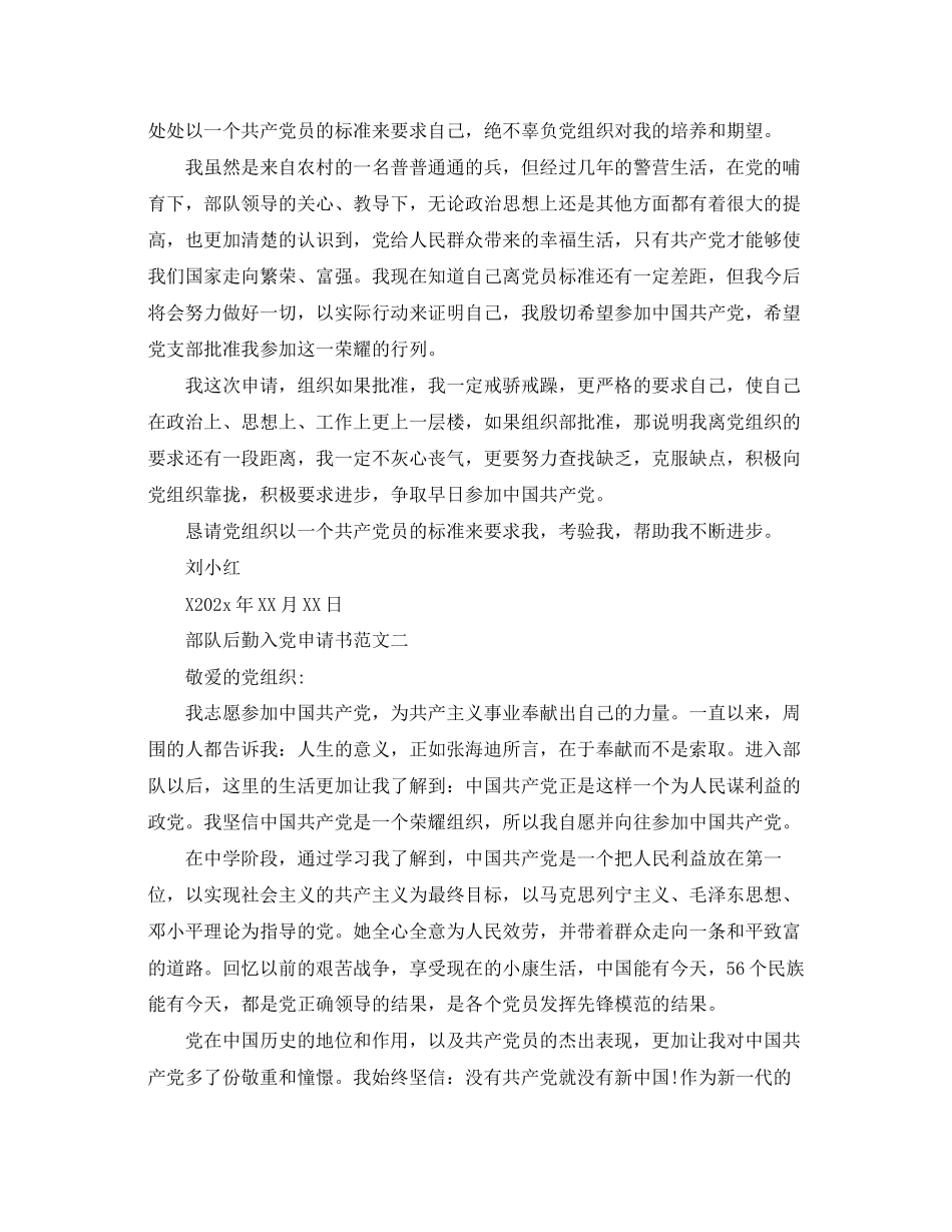 2023年部队后勤入党申请书范文.docx_第2页
