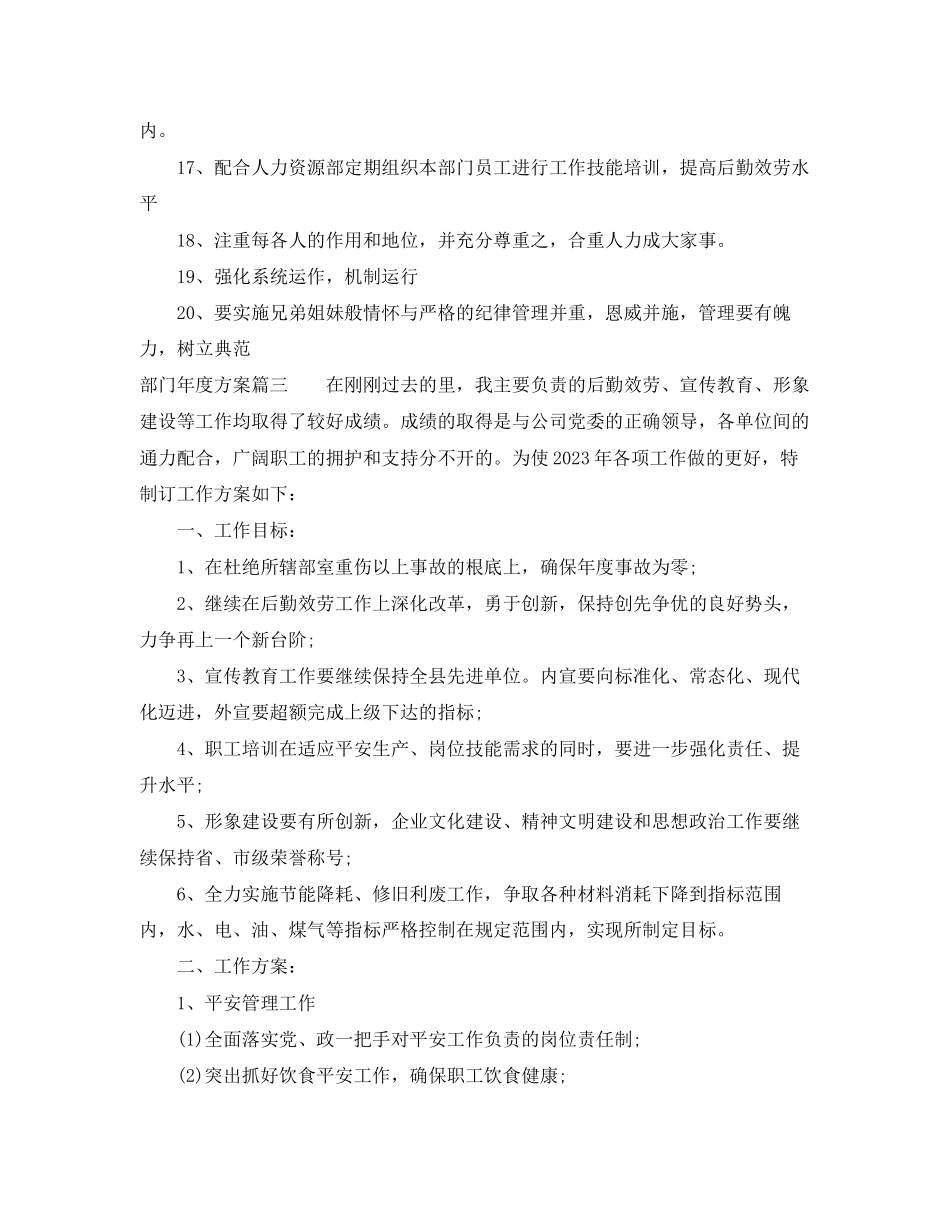 2023年部门度计划模板范文.docx_第3页