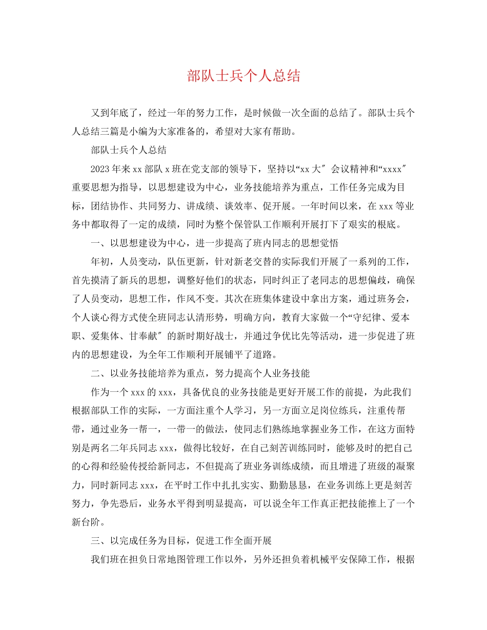 2023年部队士兵个人总结范文.docx_第1页