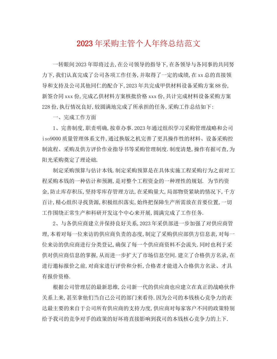 2023年采购主管个人终总结2范文.docx_第1页