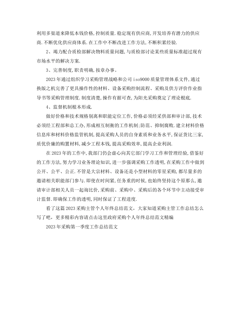 2023年采购主管个人终总结2范文.docx_第3页