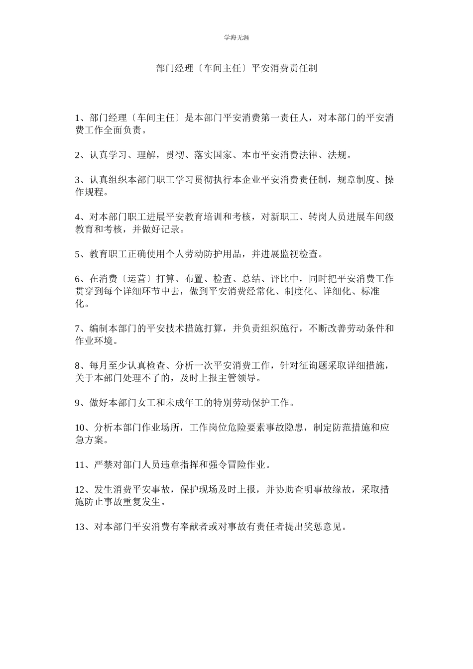 2023年部门经理车间主任安全生产责任制范文.docx_第1页