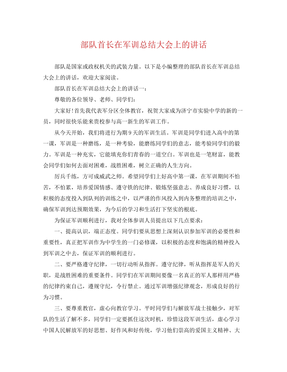 2023年部队首长在军训总结大会上的讲话范文.docx_第1页