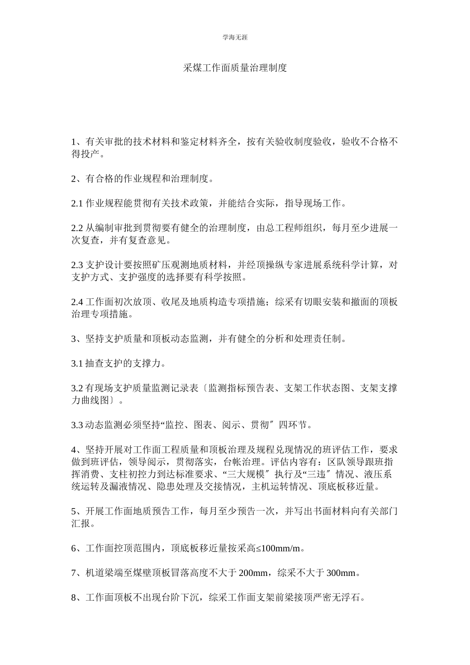 2023年采煤工作面质量管理制度范文.docx_第1页