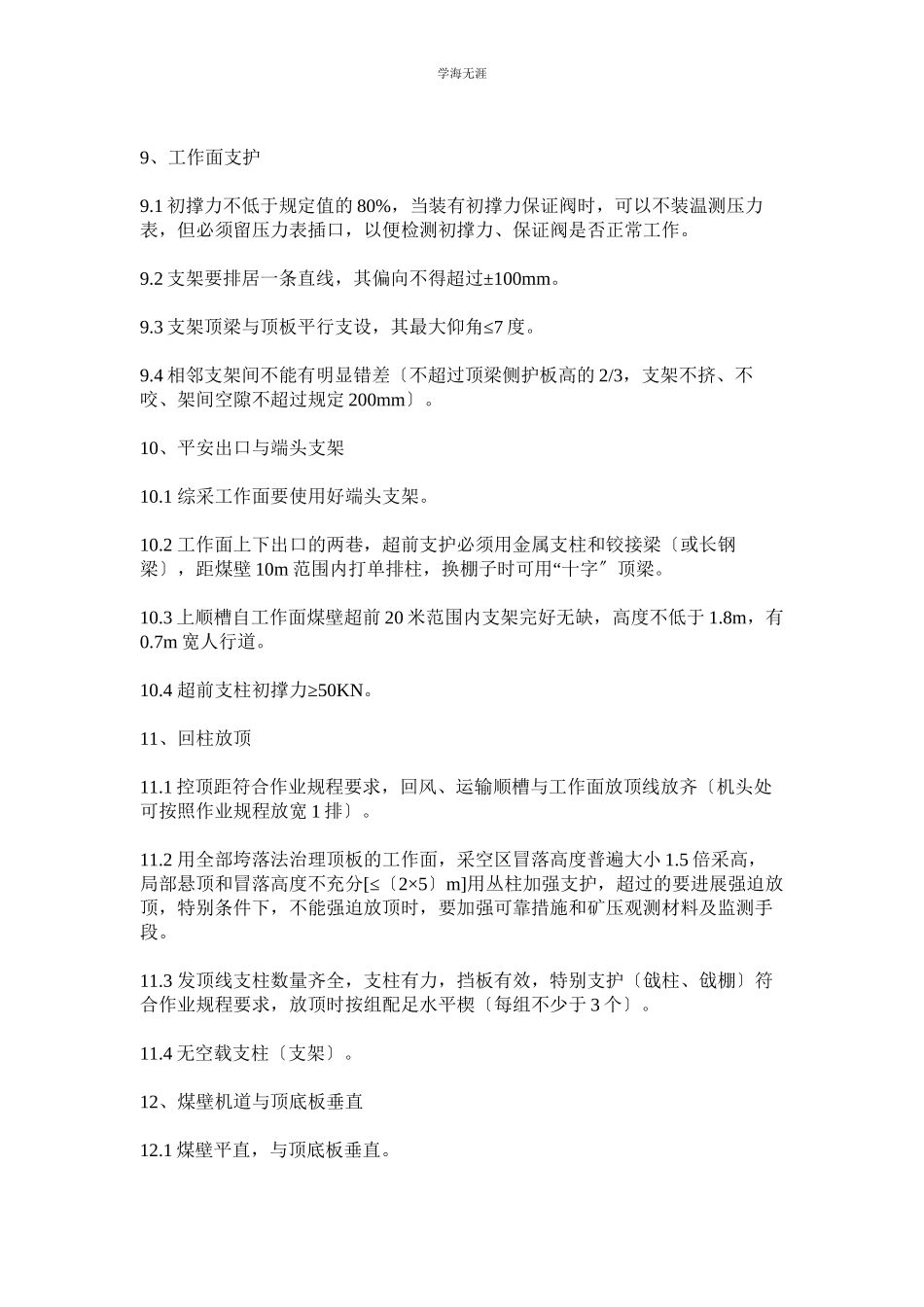 2023年采煤工作面质量管理制度范文.docx_第2页