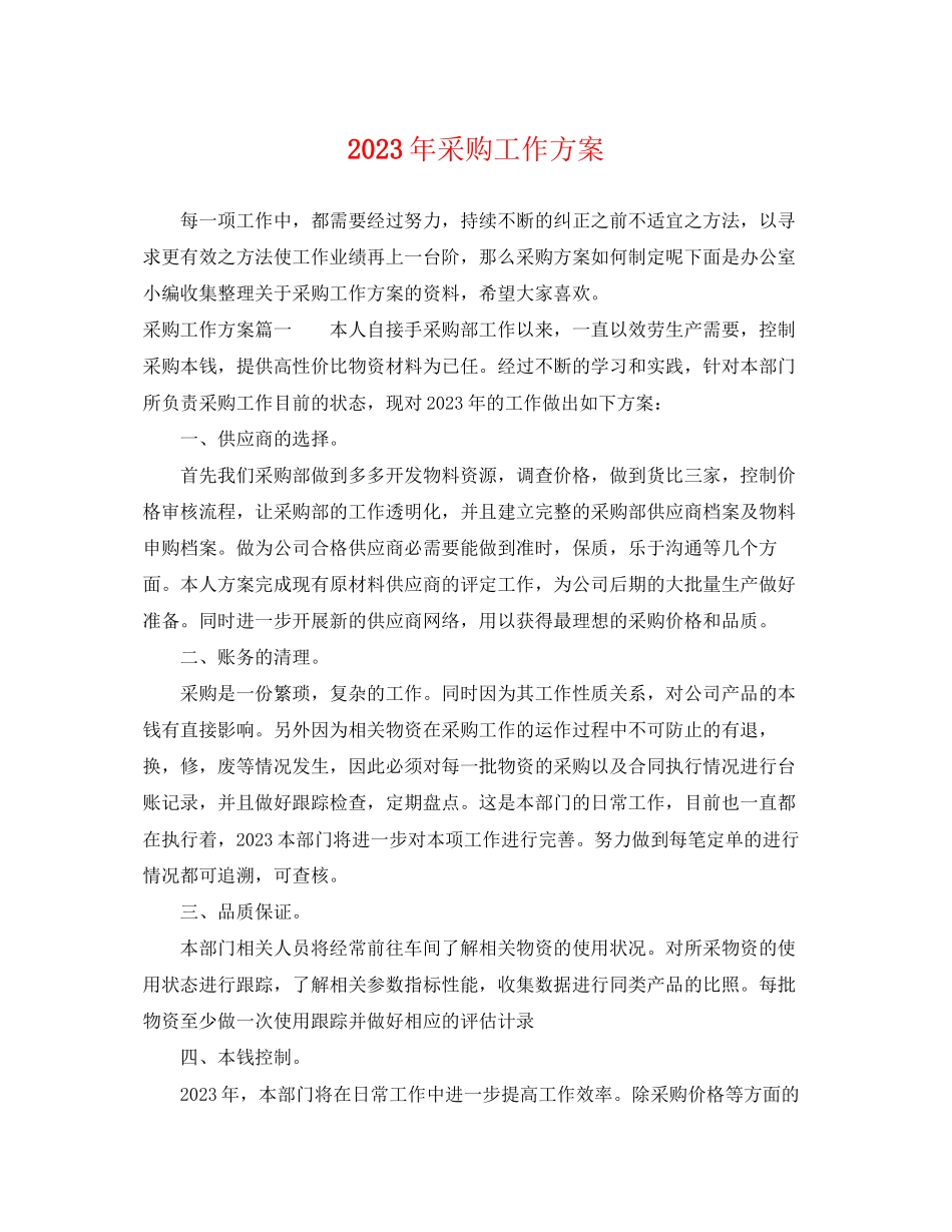 2023年采购工作计划23范文.docx_第1页