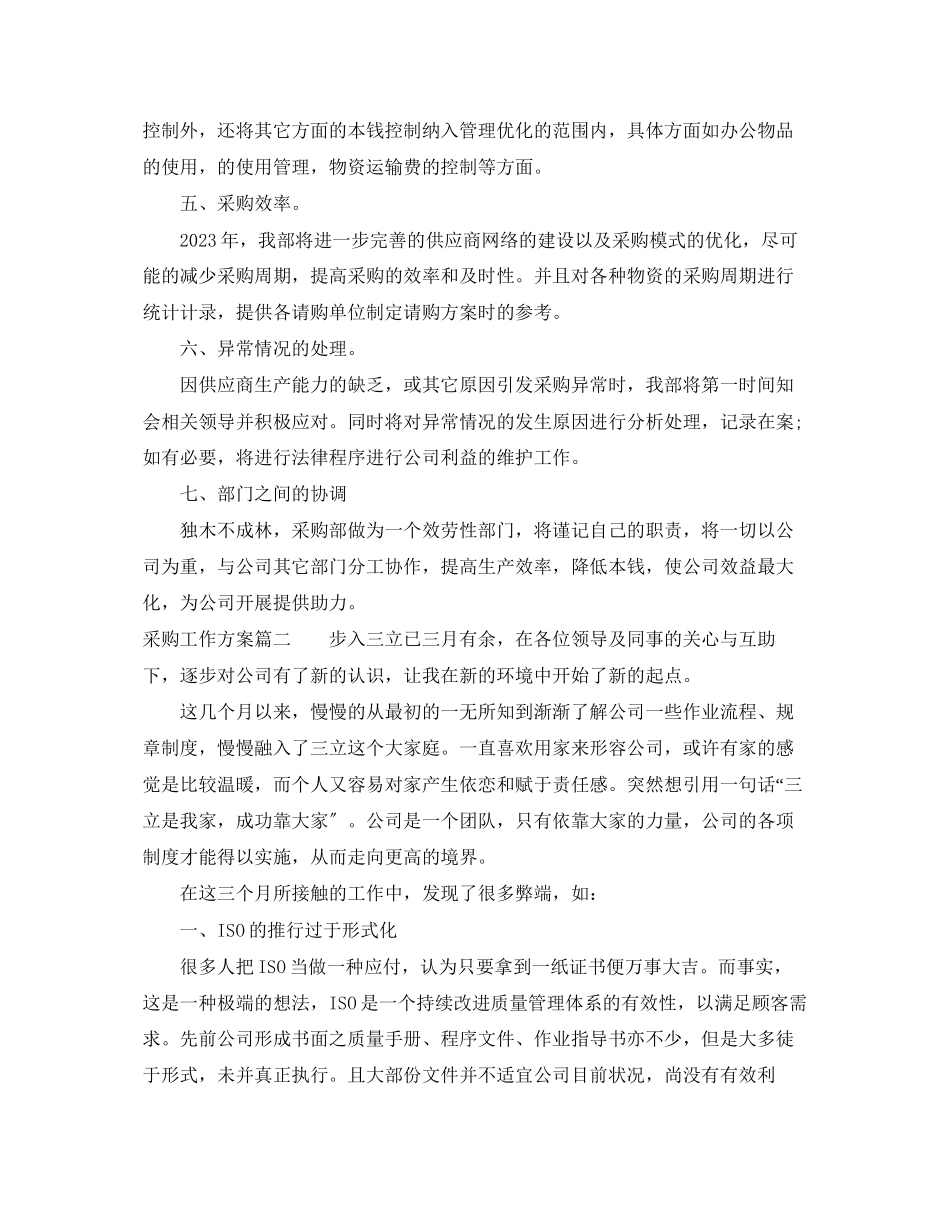 2023年采购工作计划23范文.docx_第2页
