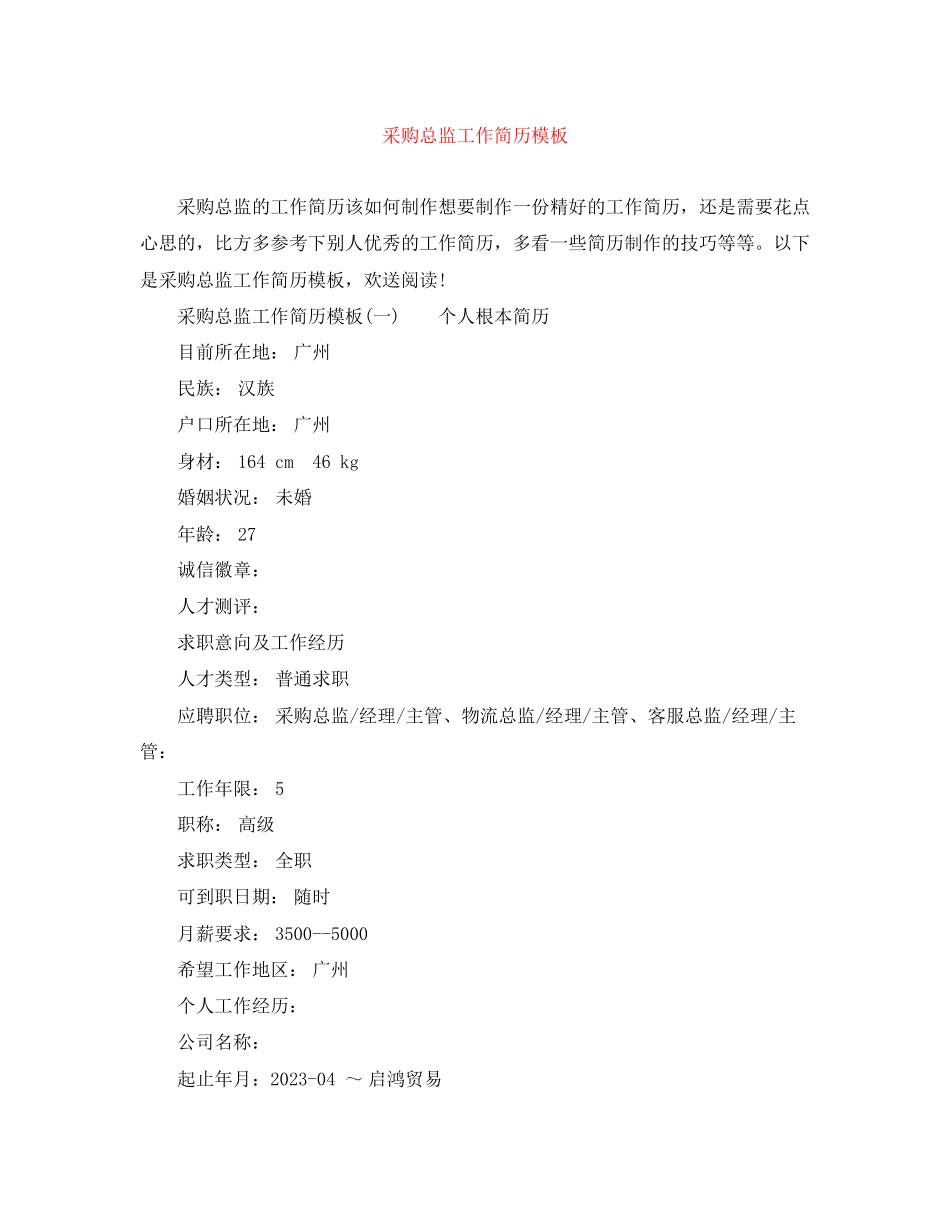 2023年采购总监工作简历模板.docx_第1页