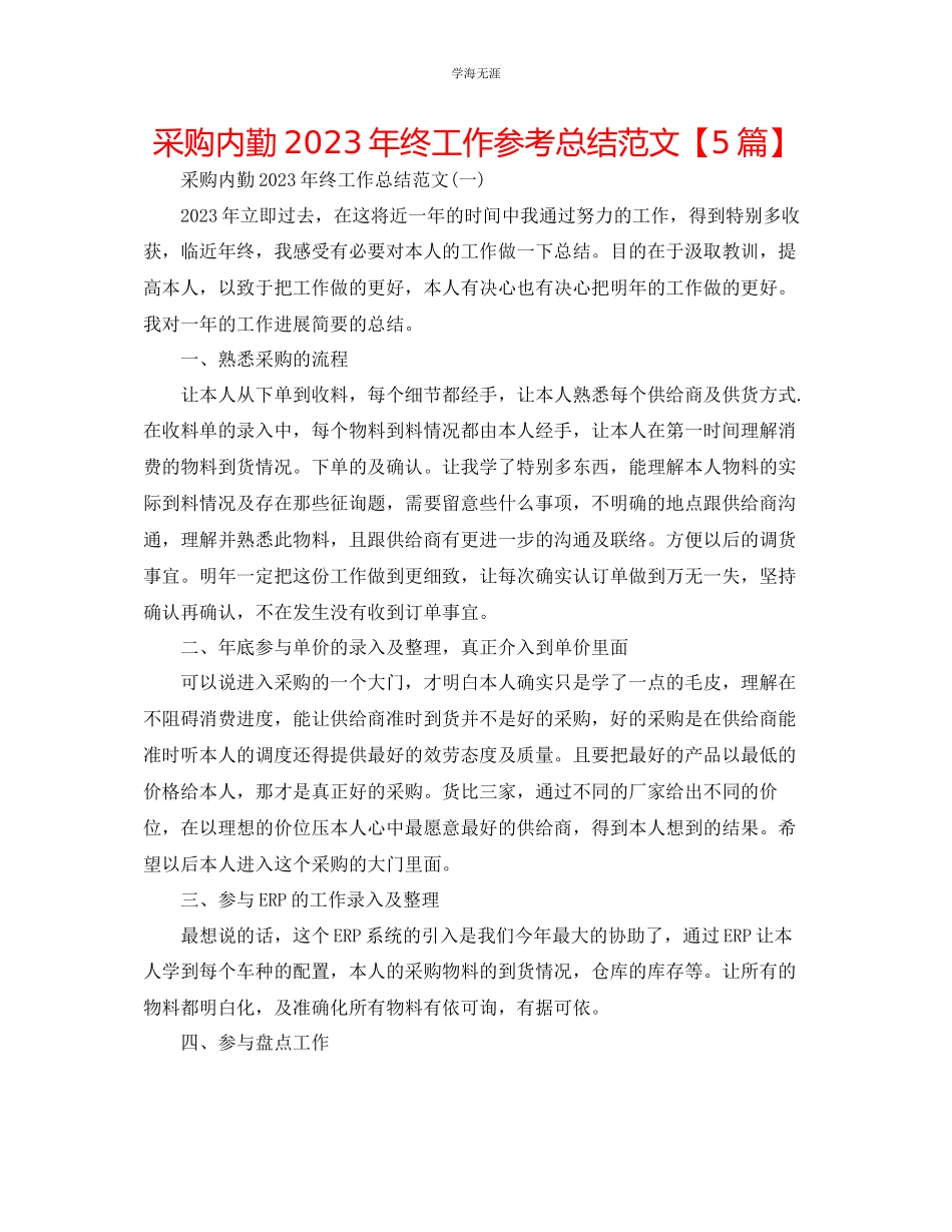2023年采购内勤终工作总结5篇范文.docx_第1页