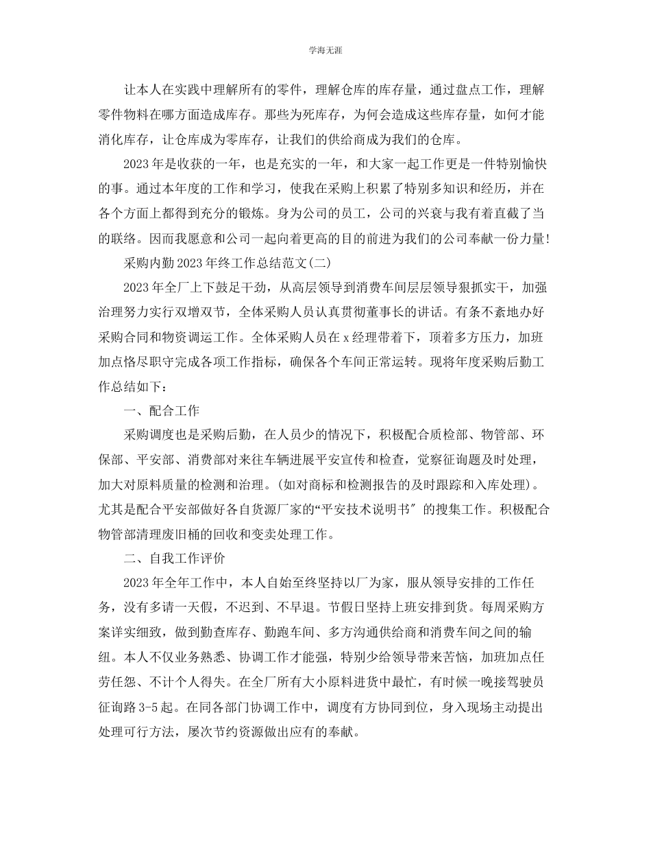 2023年采购内勤终工作总结5篇范文.docx_第2页