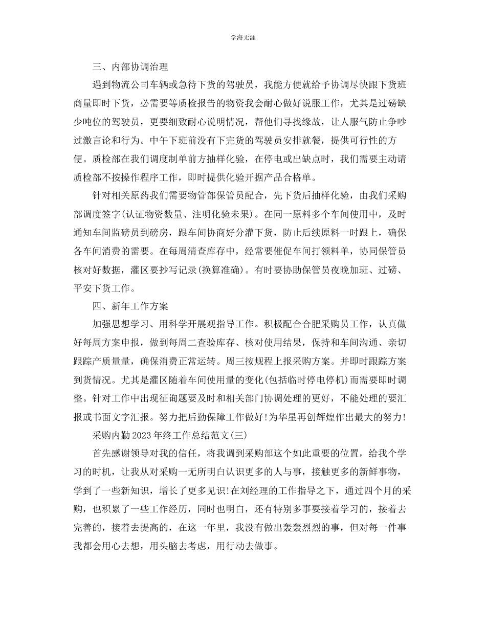 2023年采购内勤终工作总结5篇范文.docx_第3页