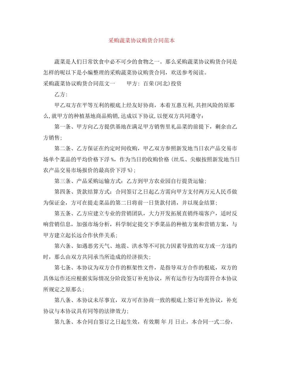 2023年采购蔬菜协议购货合同范本.docx_第1页