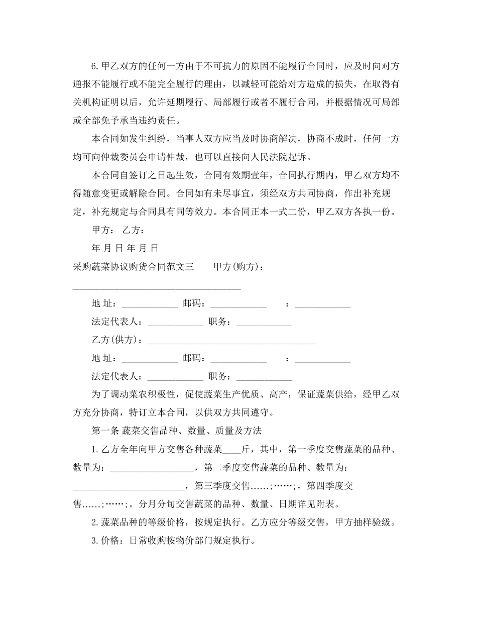 2023年采购蔬菜协议购货合同范本.docx_第3页