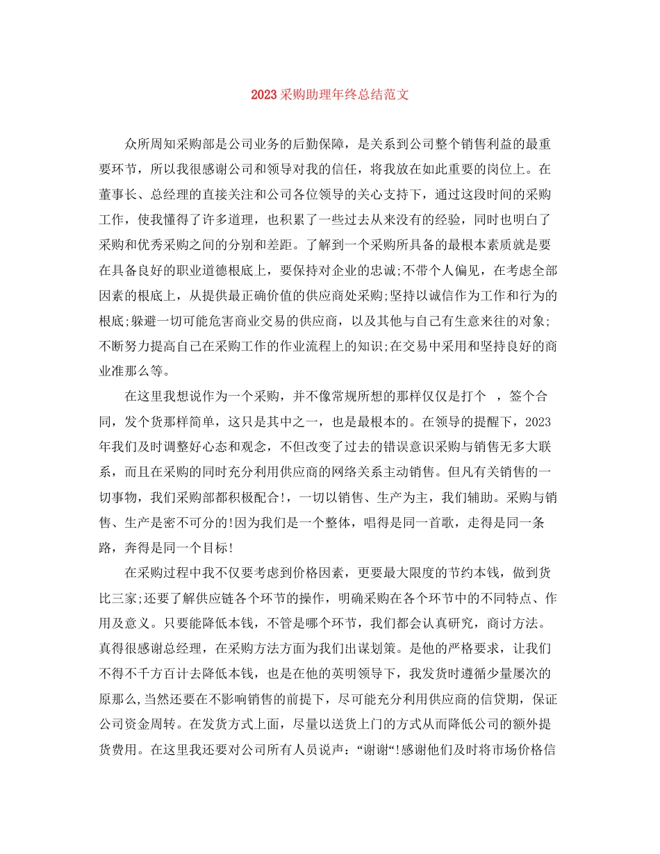 2023年采购助理终总结范文.docx_第1页