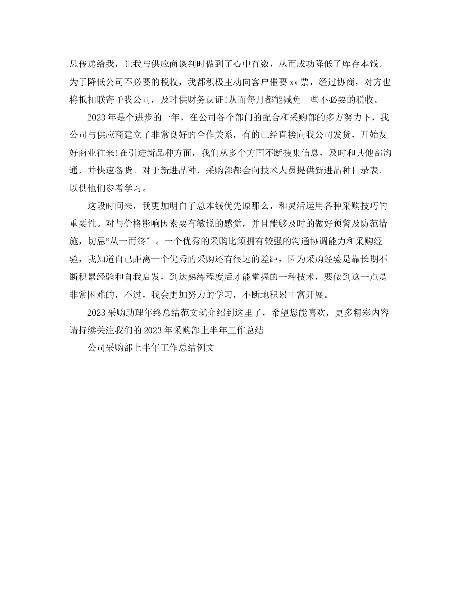 2023年采购助理终总结范文.docx_第2页