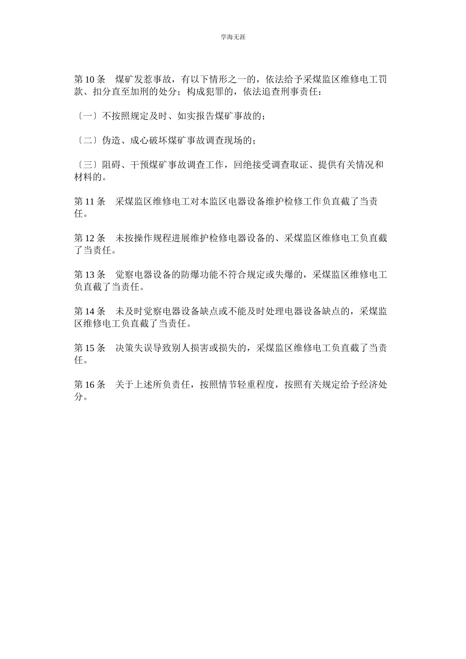 2023年采煤监区维修电工安全生产责任制范文.docx_第2页