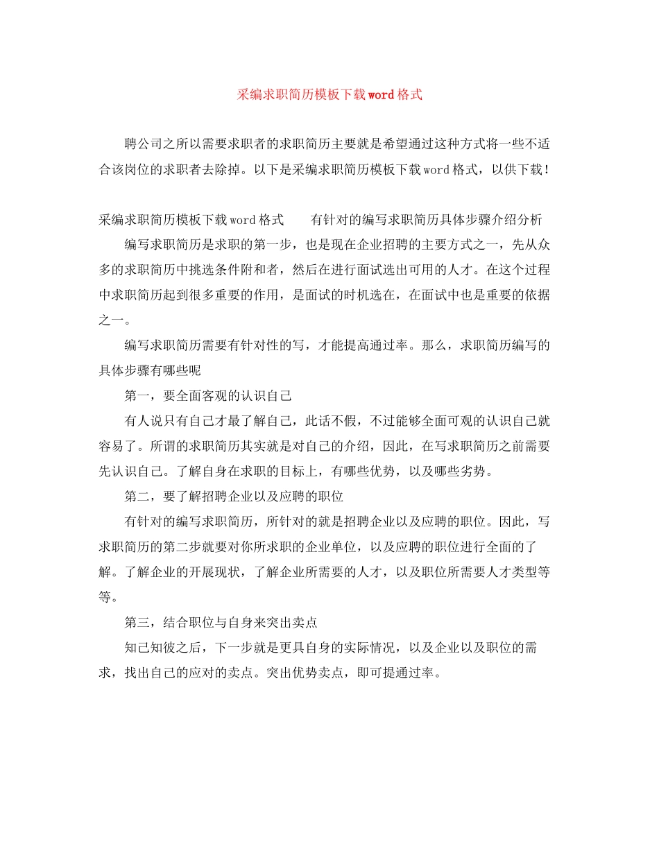 2023年采编求职简历模板下载word格式.docx_第1页