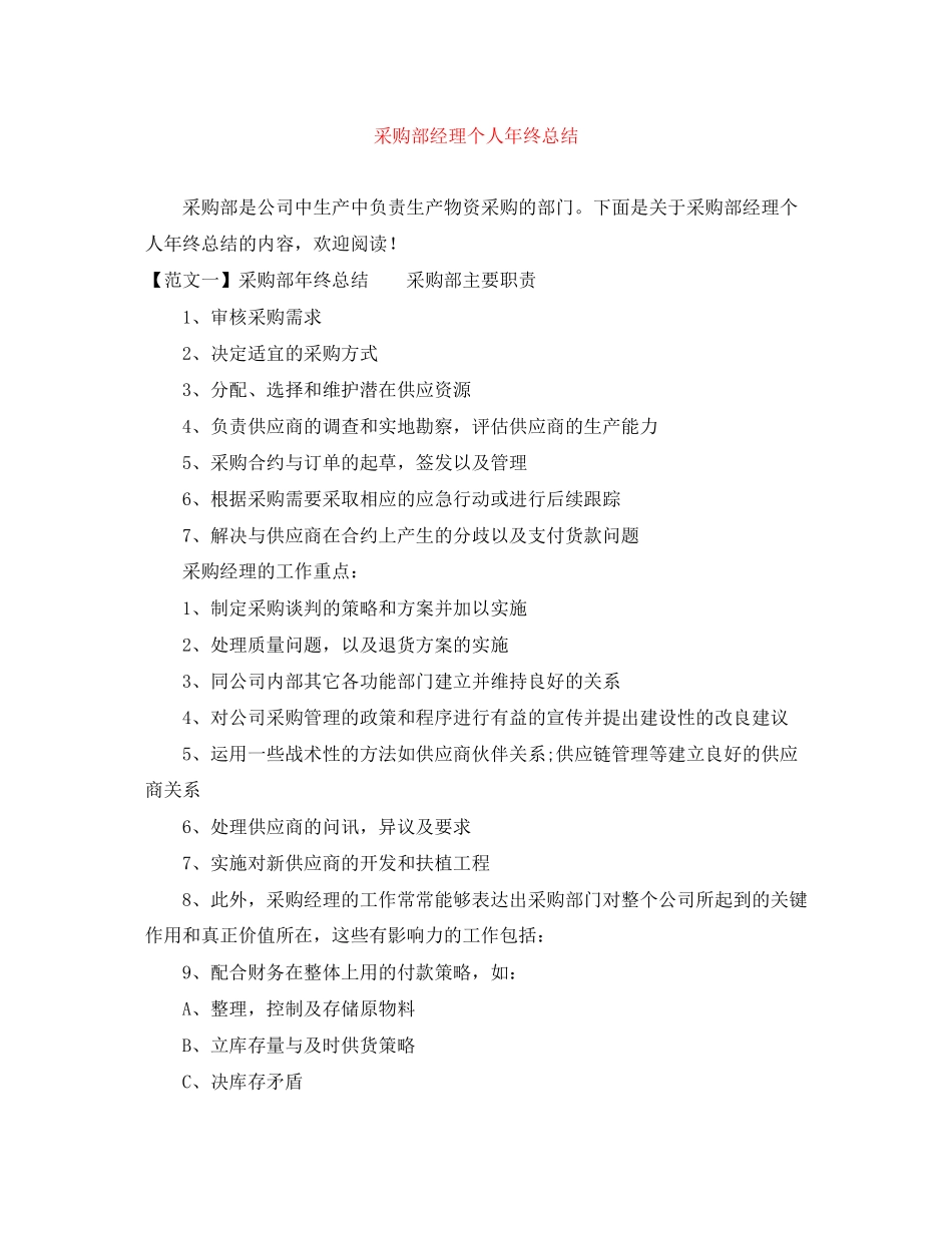 2023年采购部经理个人终总结范文.docx_第1页