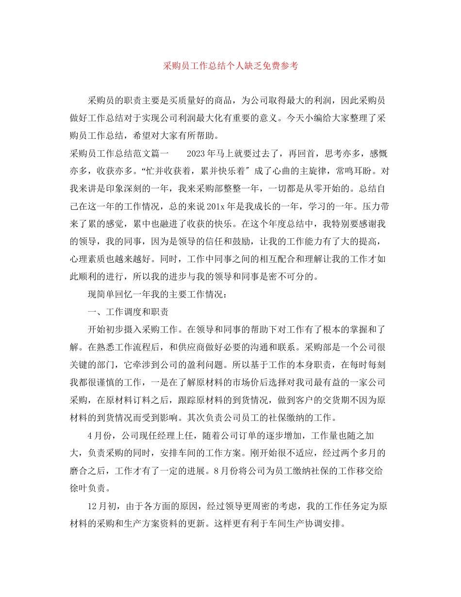 2023年采购员工作总结个人不足免费参考范文.docx_第1页
