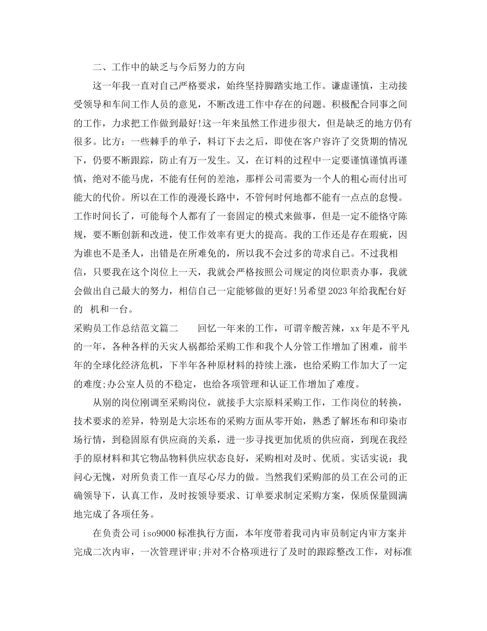 2023年采购员工作总结个人不足免费参考范文.docx_第2页