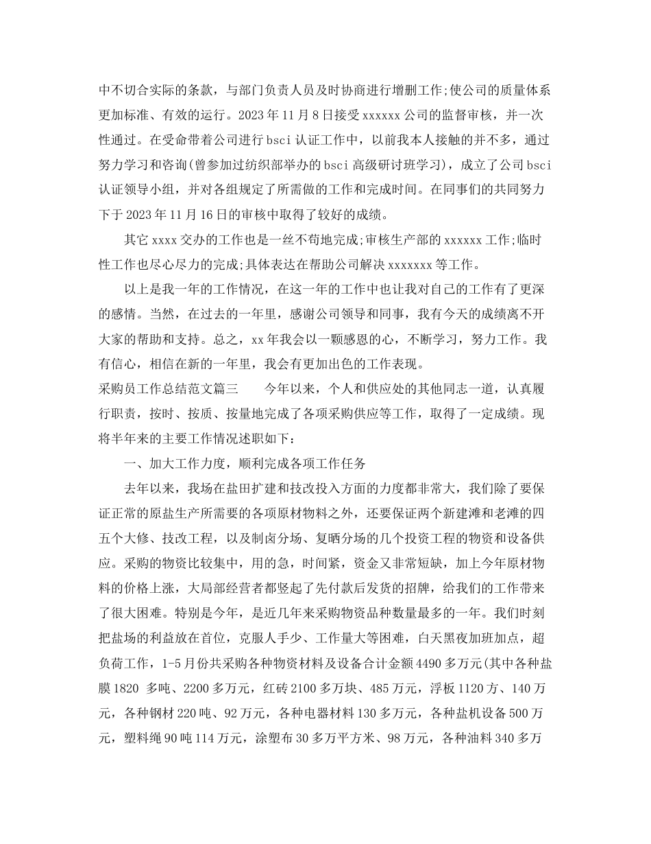 2023年采购员工作总结个人不足免费参考范文.docx_第3页
