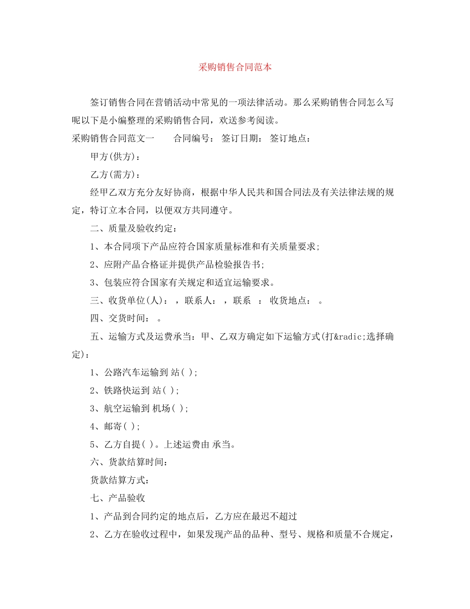 2023年采购销售合同范本.docx_第1页