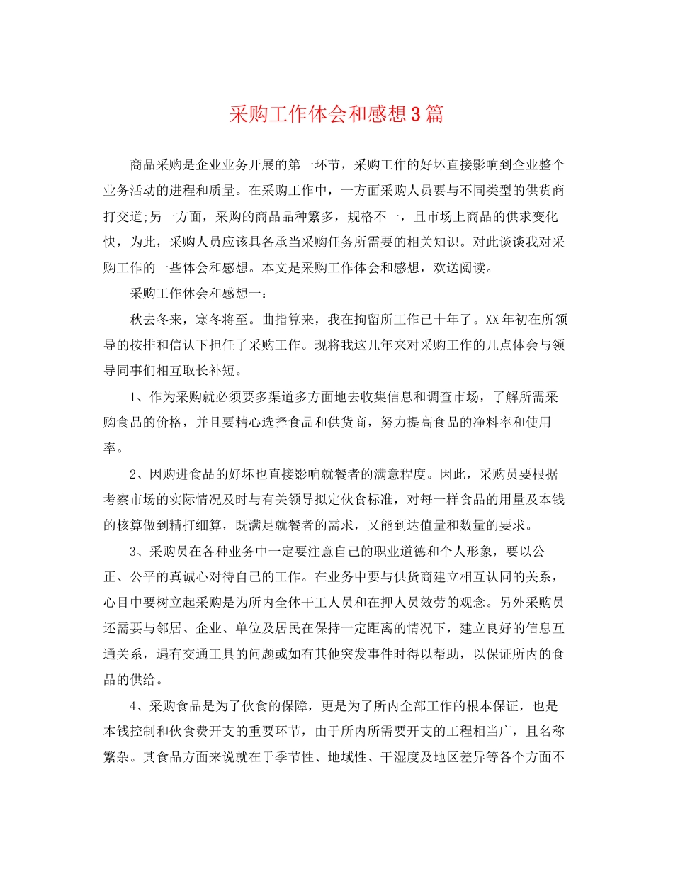 2023年采购工作体会和感想3篇.docx_第1页