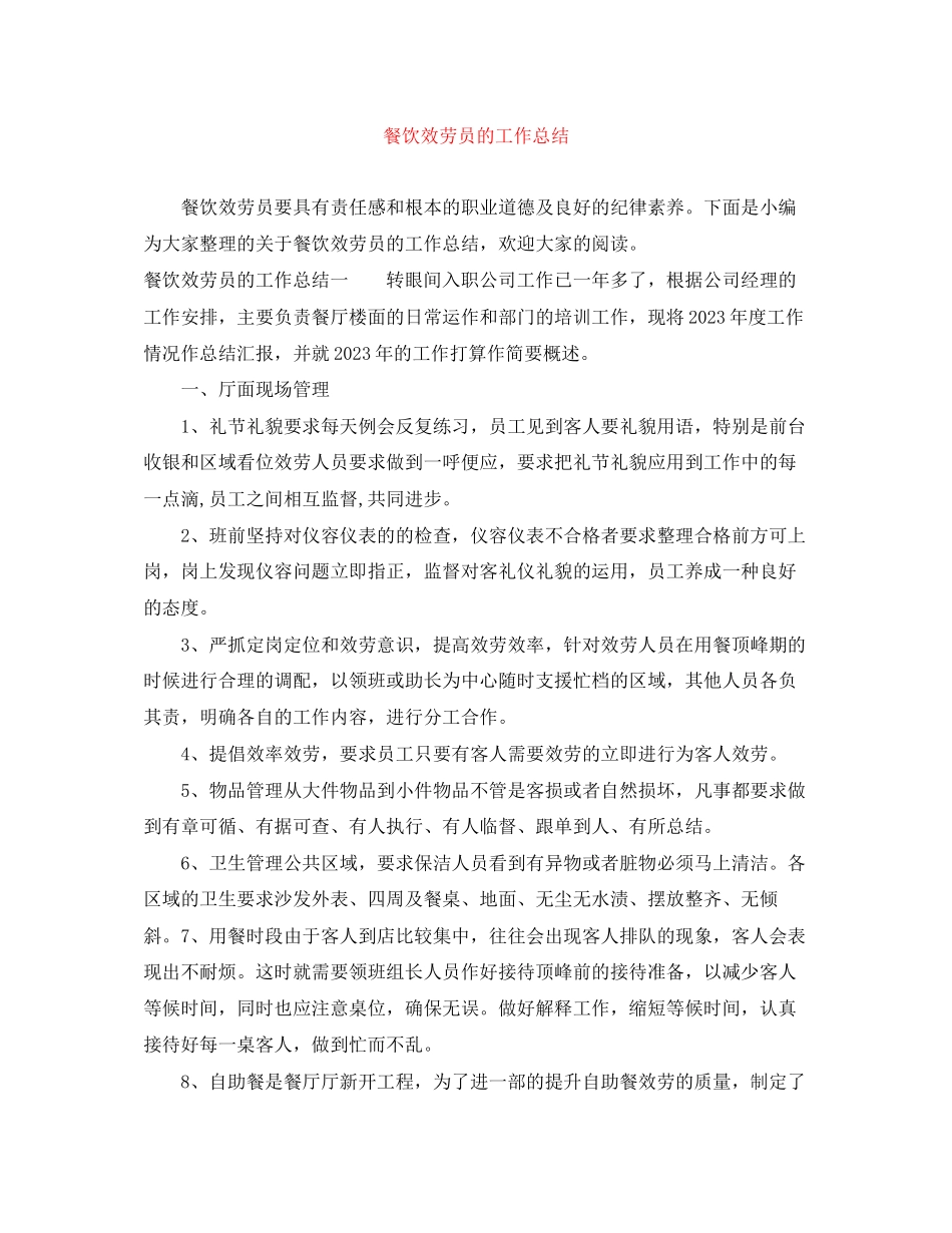 2023年餐饮服务员的工作总结范文.docx_第1页