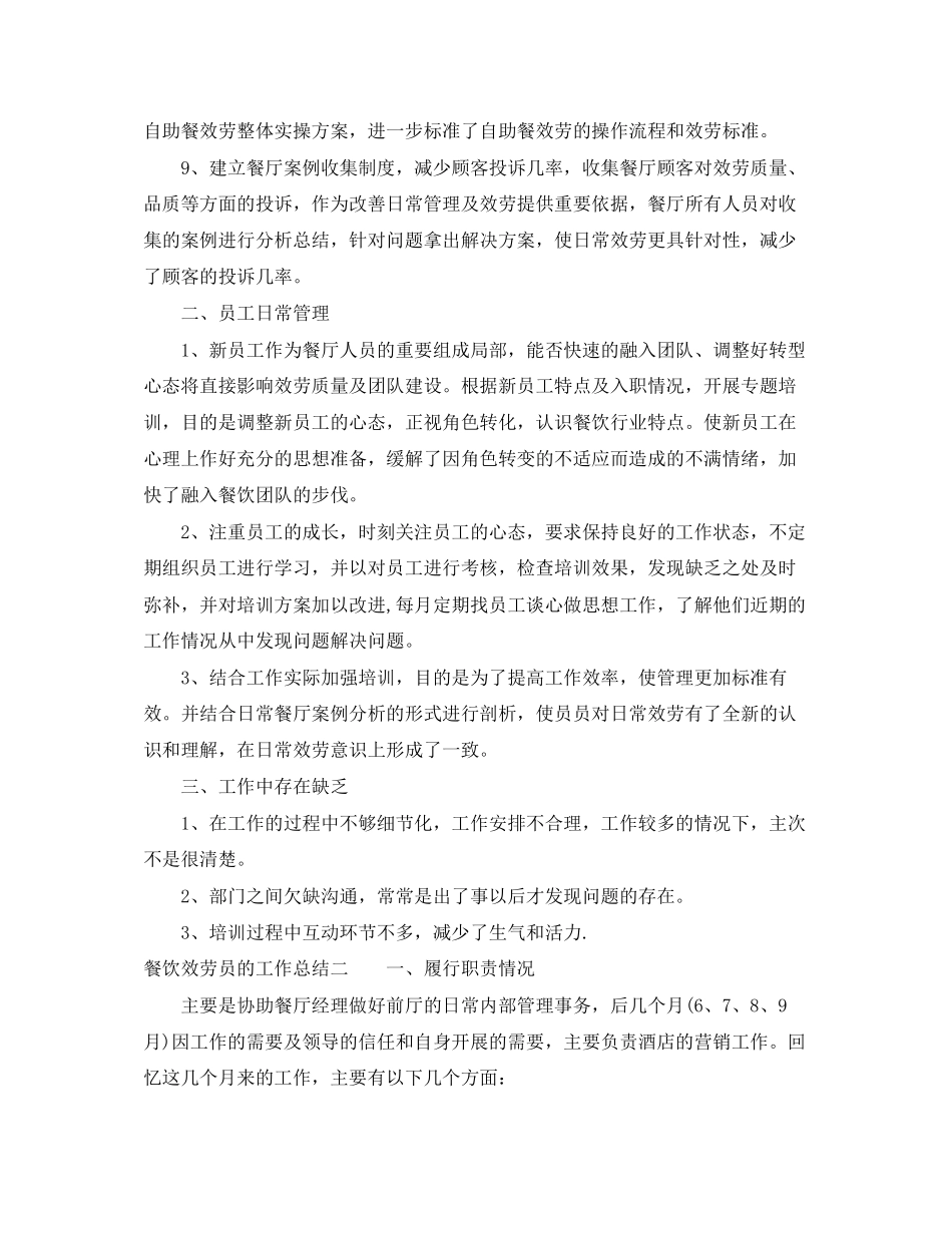 2023年餐饮服务员的工作总结范文.docx_第2页