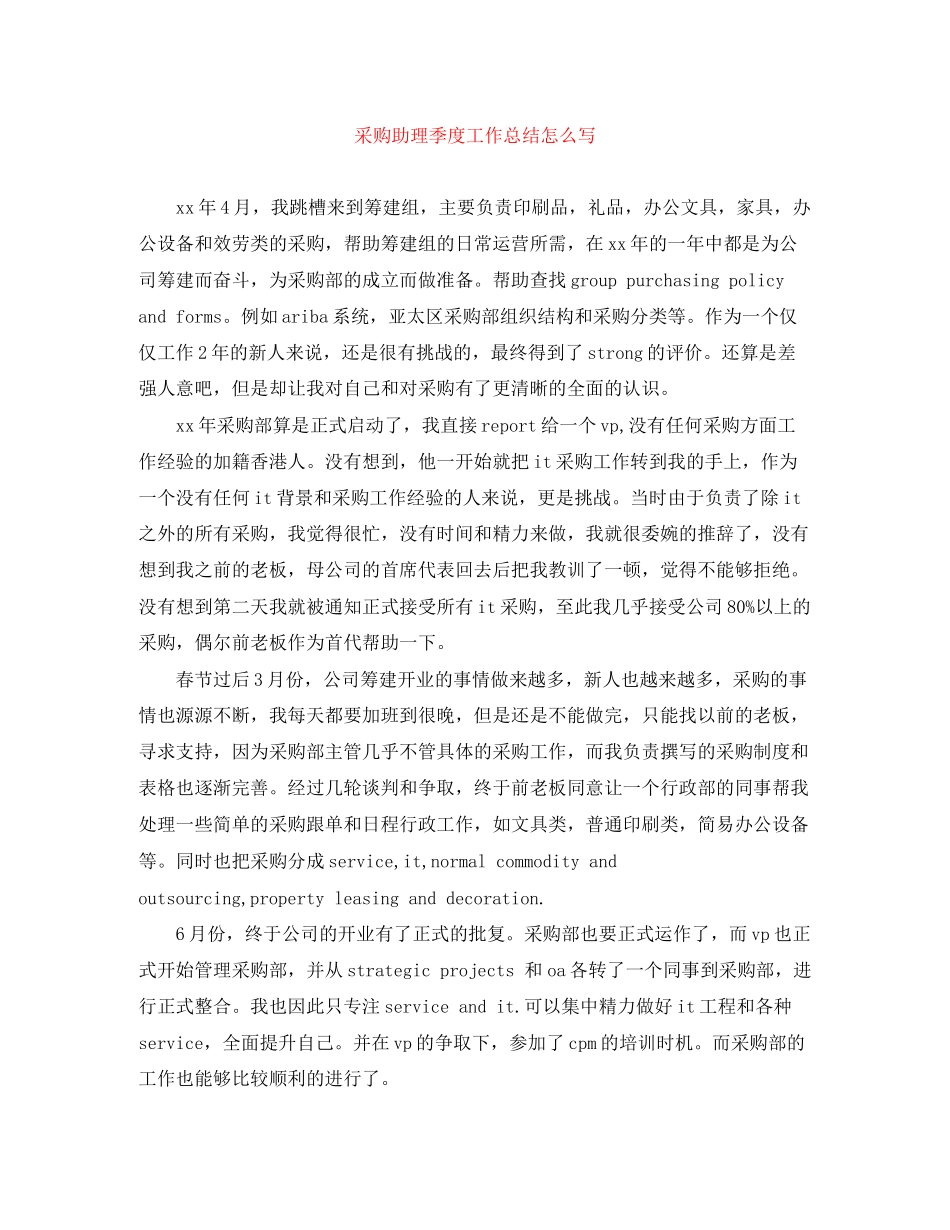 2023年采购助理季度工作总结怎么写范文.docx_第1页