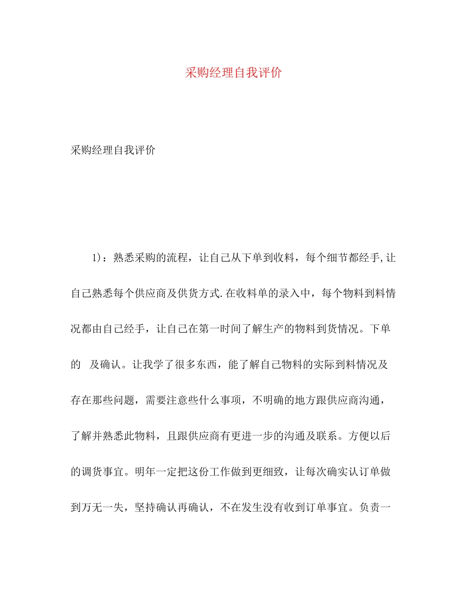 2023年采购经理自我评价范文.docx_第1页