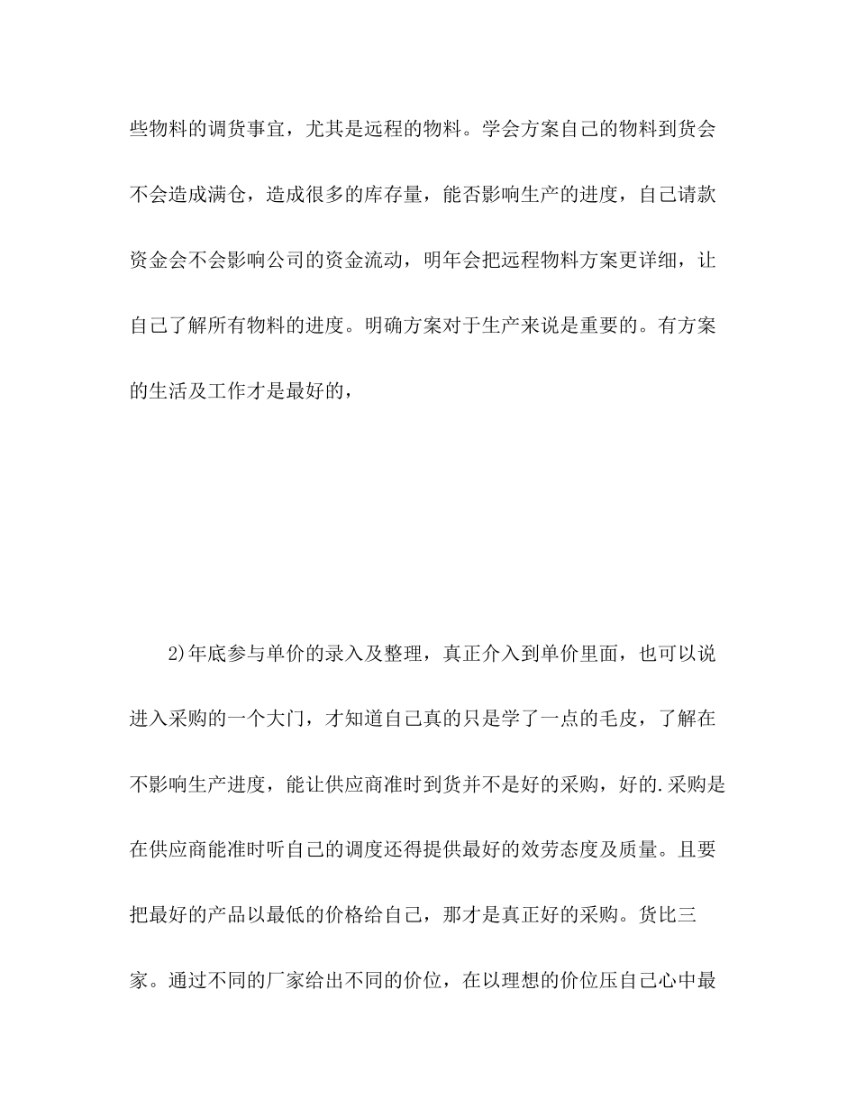 2023年采购经理自我评价范文.docx_第2页