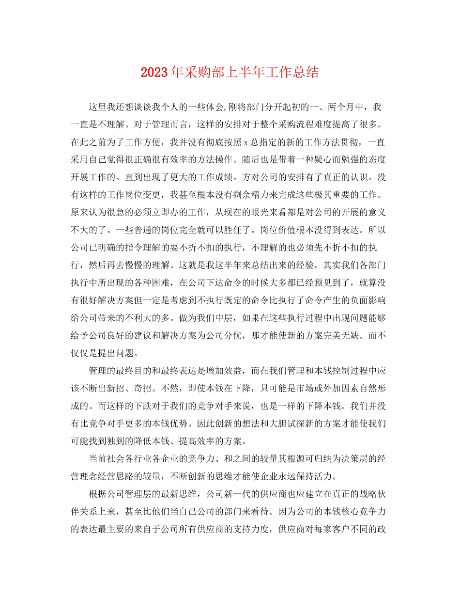 2023年采购部上半工作总结2范文.docx_第1页