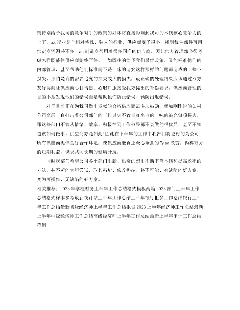 2023年采购部上半工作总结2范文.docx_第2页