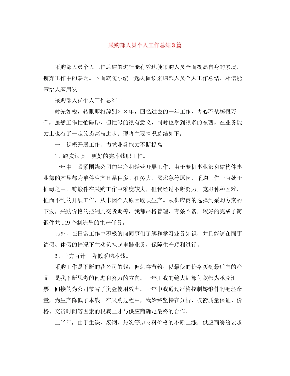 2023年采购部人员个人工作总结3篇范文.docx_第1页