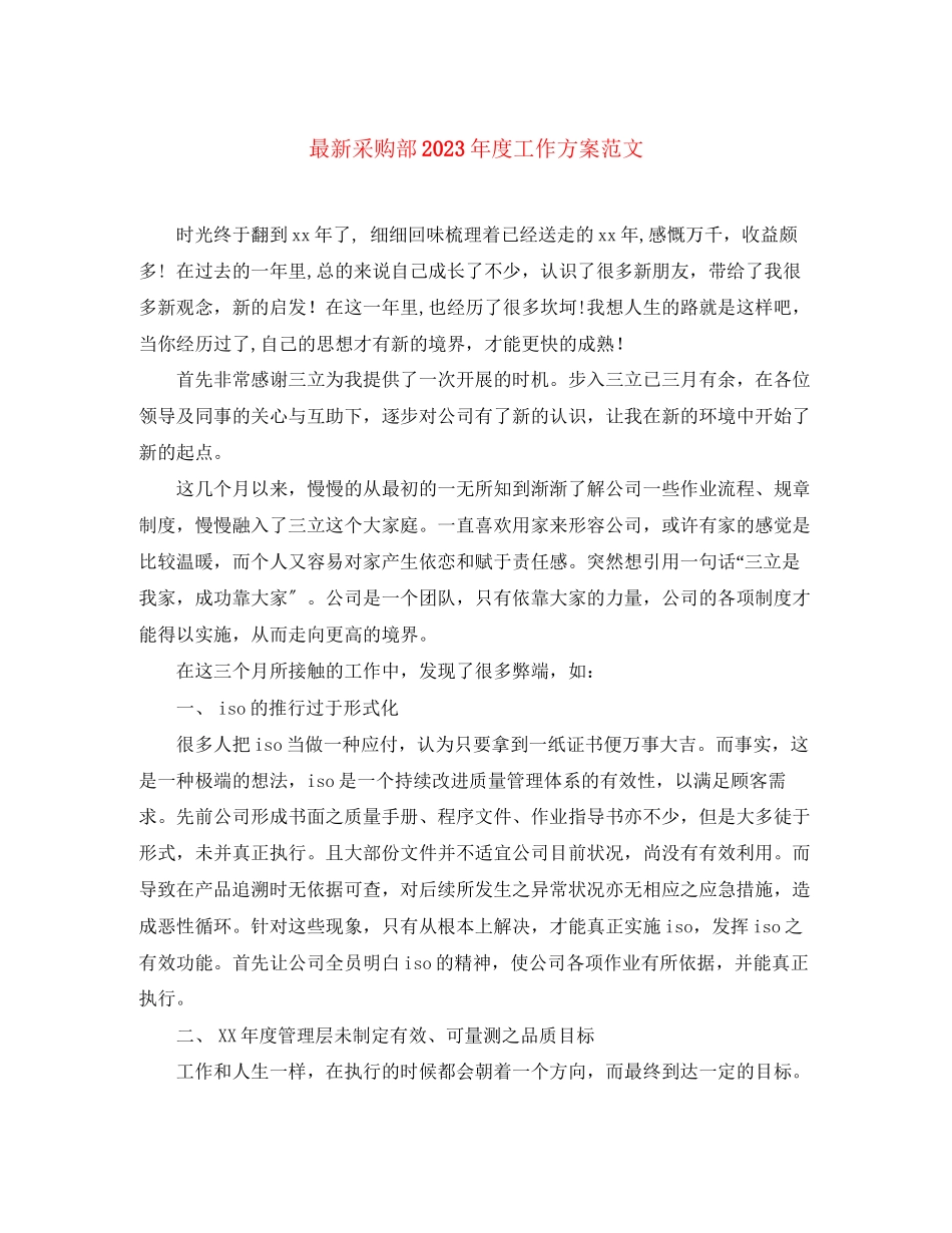 2023年采购部度工作计划4范文.docx_第1页