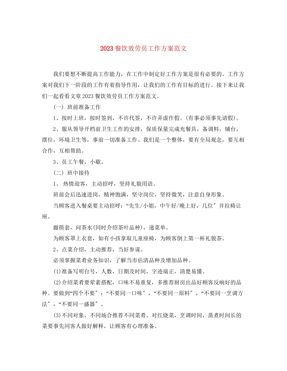 2023年餐饮服务员工作计划范文.docx_第1页