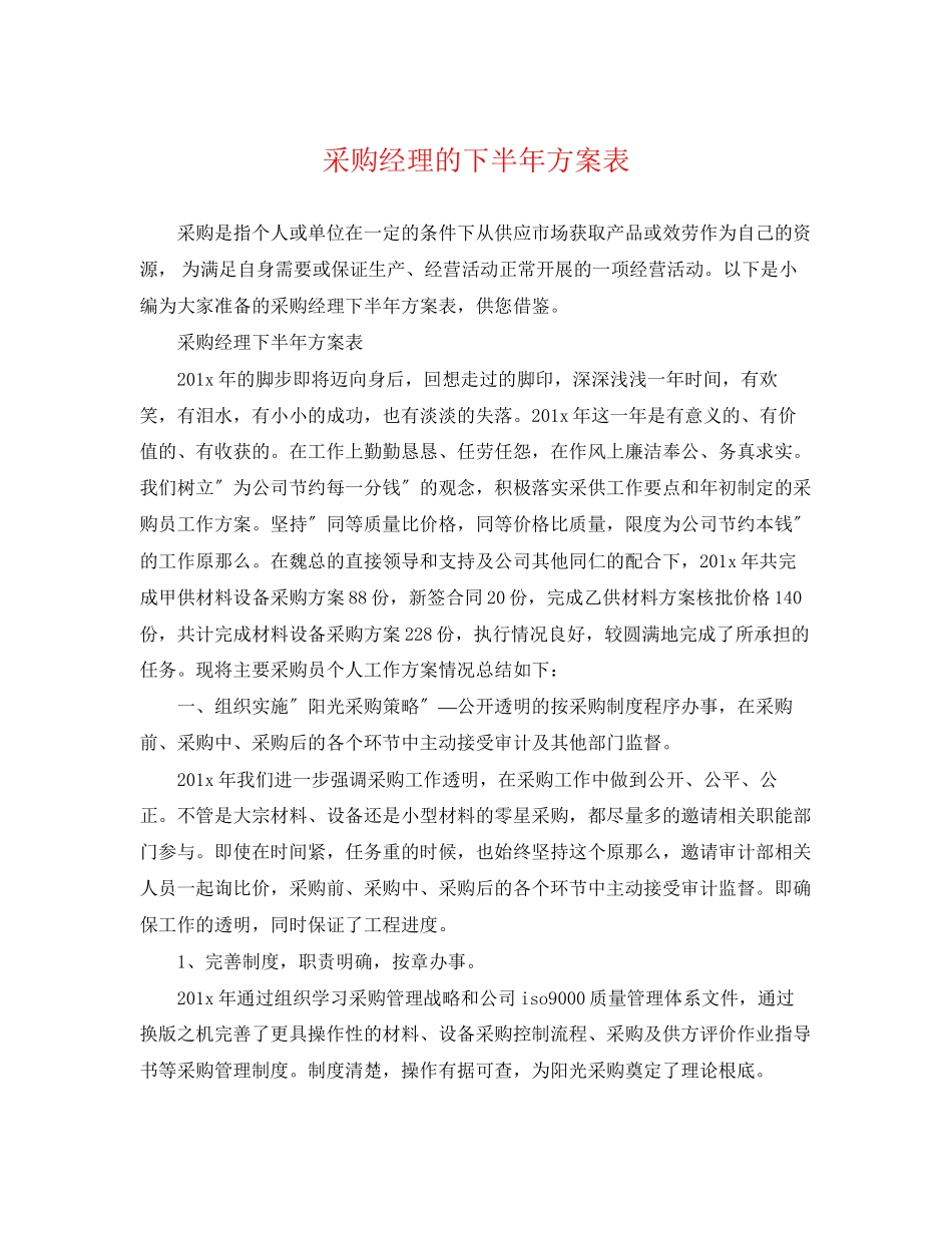 2023年采购经理的下半计划表范文.docx_第1页
