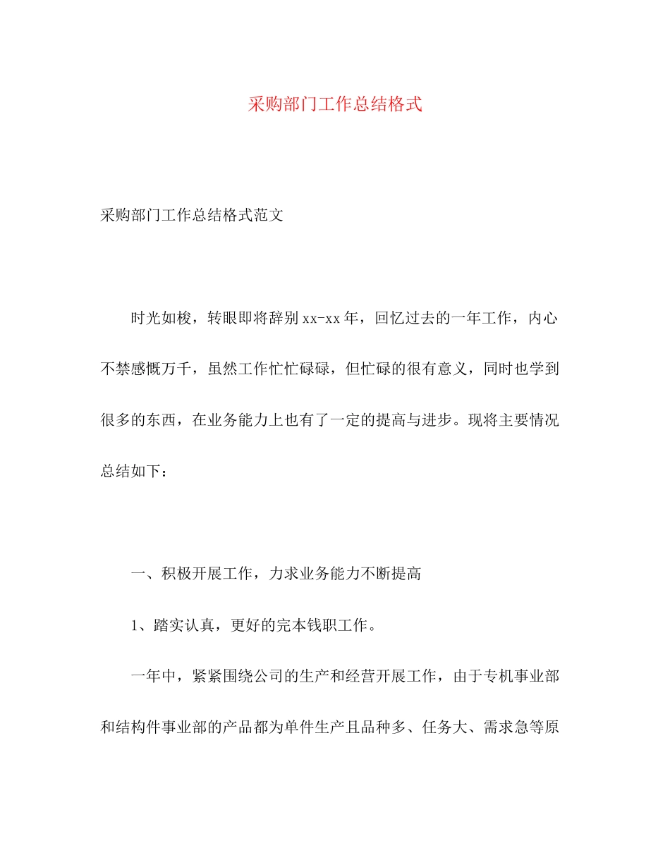 2023年采购部门工作总结格式范文.docx_第1页