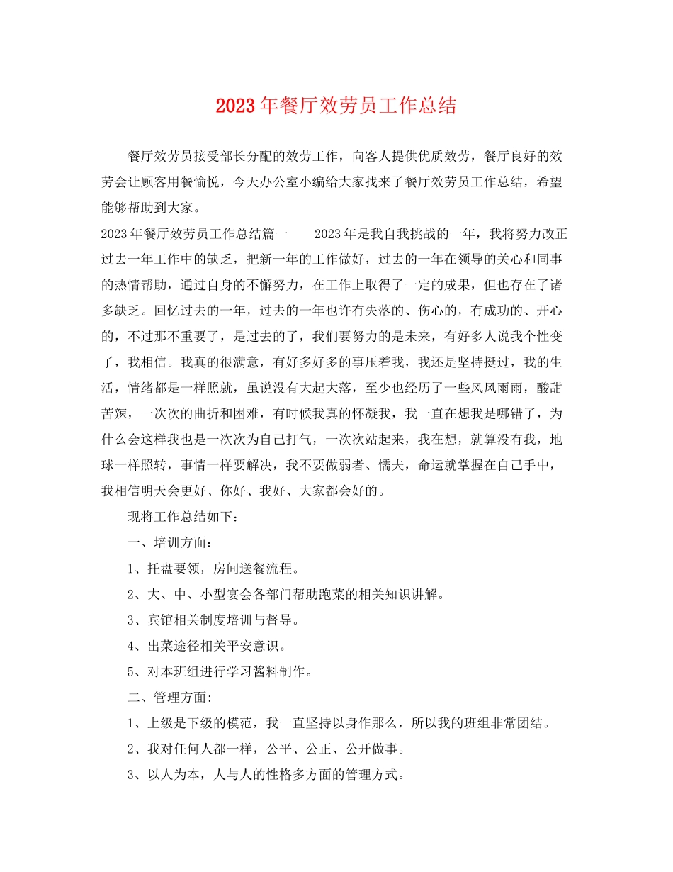 2023年餐厅服务员工作总结23范文.docx_第1页