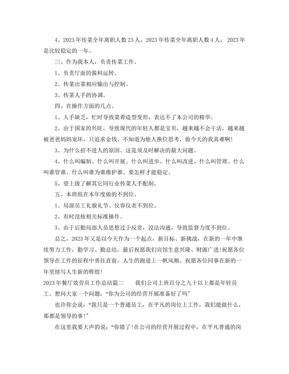 2023年餐厅服务员工作总结23范文.docx_第2页