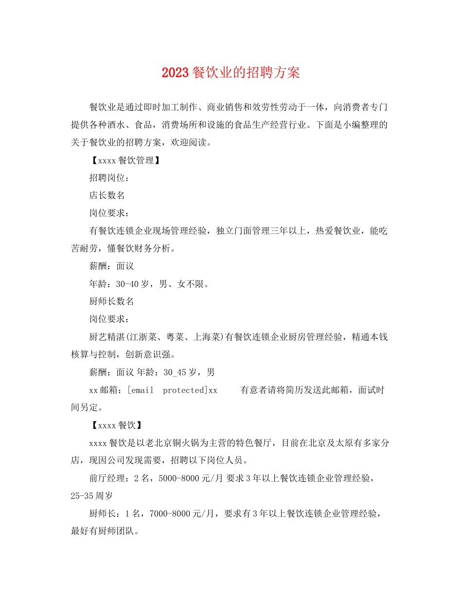 2023年餐饮业的招聘计划范文.docx_第1页