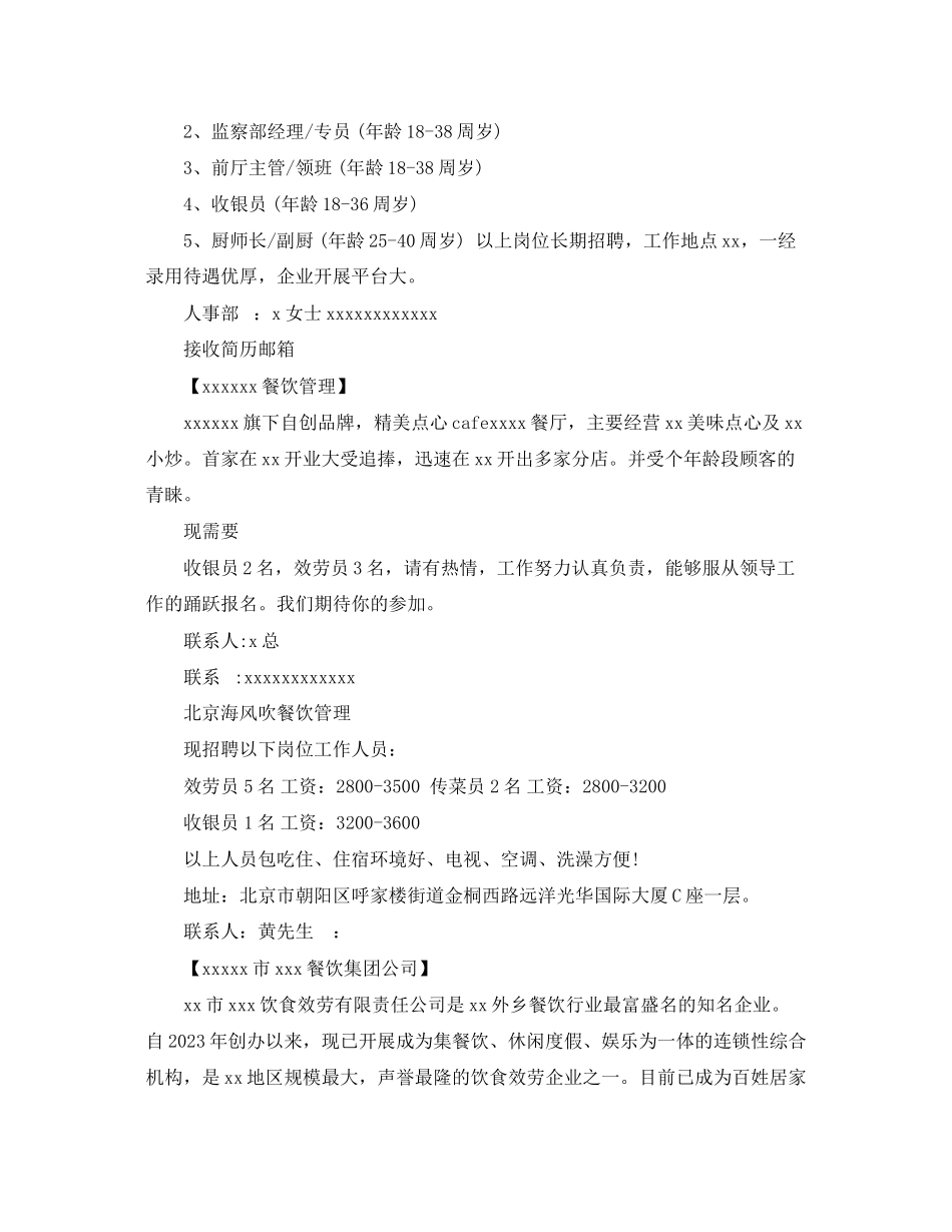 2023年餐饮业的招聘计划范文.docx_第3页