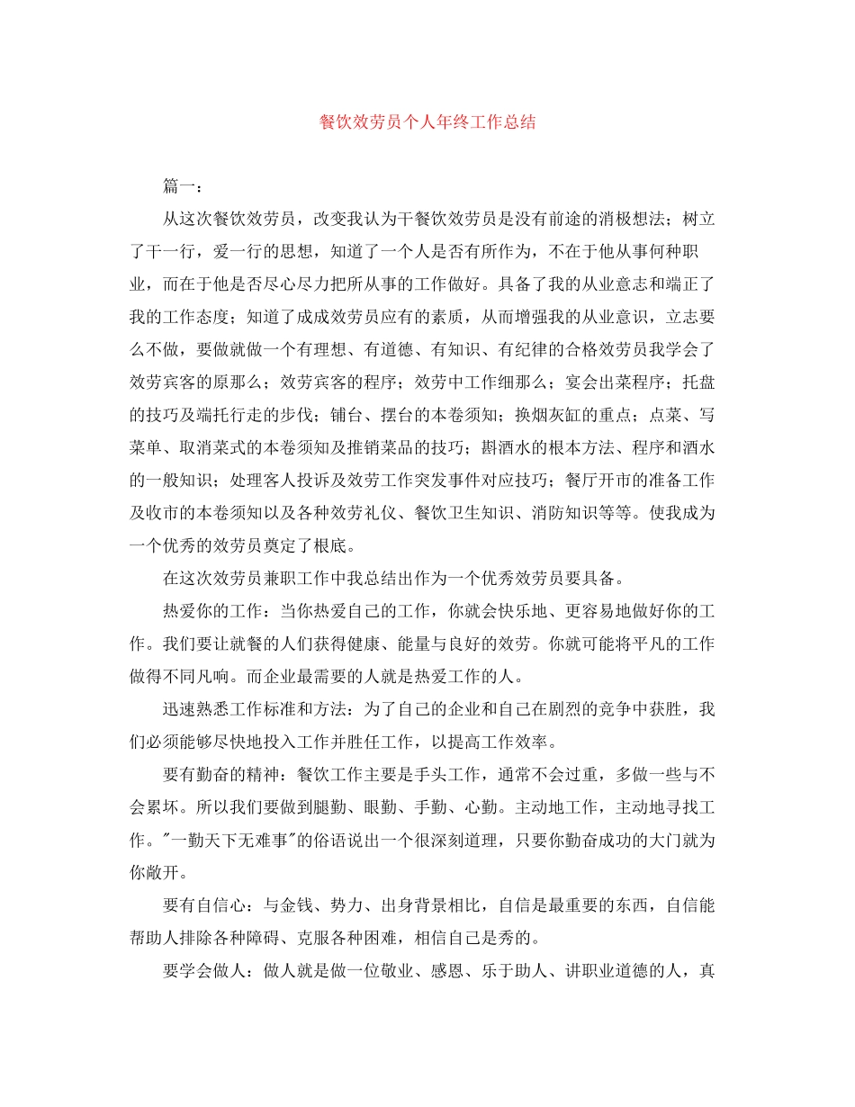 2023年餐饮服务员个人终工作总结范文.docx_第1页