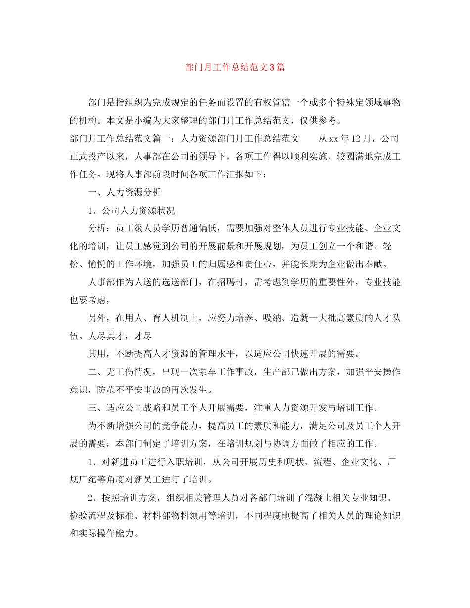 2023年部门月工作总结3篇范文.docx_第1页