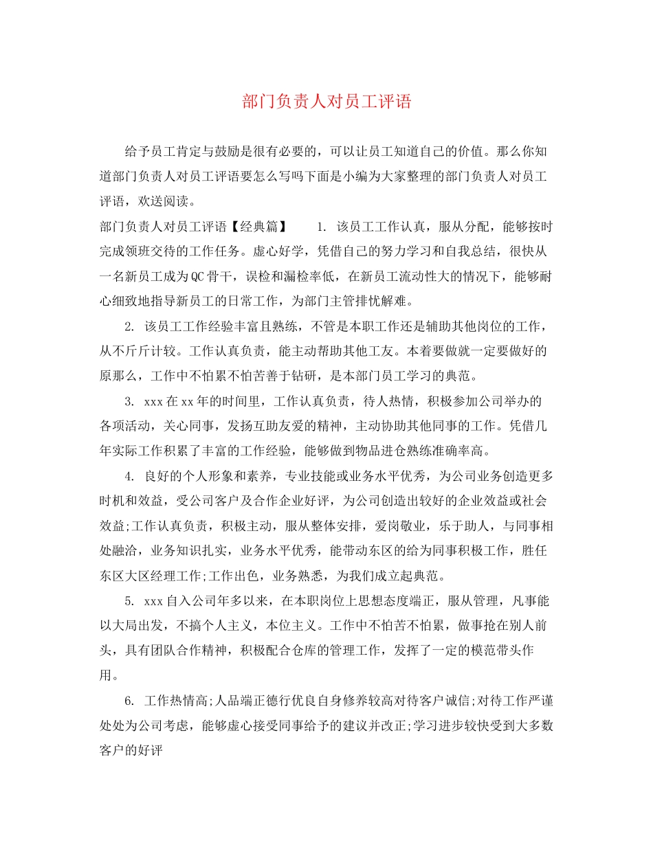 2023年部门负责人对员工评语.docx_第1页